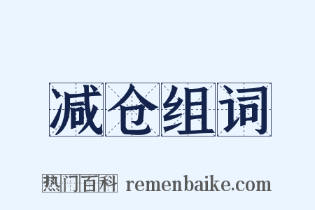 减仓组词是什么意思的图片